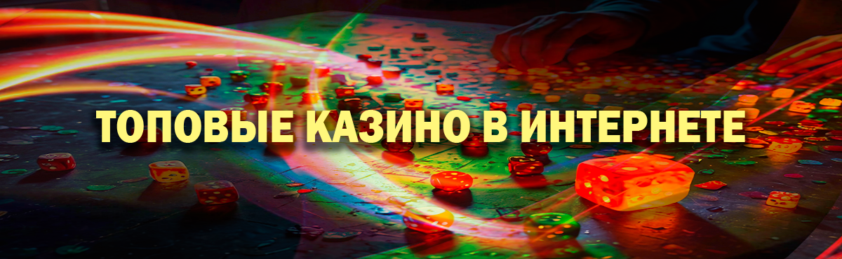 Топовые казино в интернете